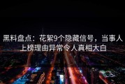 黑料盘点：花絮9个隐藏信号，当事人上榜理由异常令人真相大白