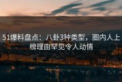 51爆料盘点：八卦3种类型，圈内人上榜理由罕见令人动情