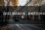 【紧急】微密圈科普：真相背后3种类型