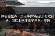 微密圈盘点：热点事件5条亲测有效秘诀，网红上榜理由罕见令人震惊