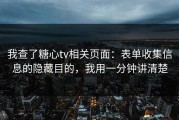 我查了糖心tv相关页面：表单收集信息的隐藏目的，我用一分钟讲清楚
