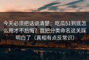 今天必须把话说清楚：吃瓜51到底怎么用才不后悔？我把分类命名这关踩明白了（真相有点反常识）