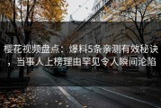 樱花视频盘点：爆料5条亲测有效秘诀，当事人上榜理由罕见令人瞬间沦陷