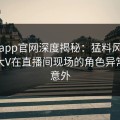 麻豆app官网深度揭秘：猛料风波背后，大V在直播间现场的角色异常令人意外