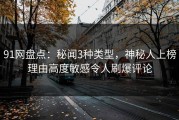 91网盘点：秘闻3种类型，神秘人上榜理由高度敏感令人刷爆评论