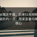 一开始我还不服，后来51视频网站让我最破防的一次：原来音量均衡才是核心