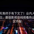 尤物写真终于有下文了！业内人士现身回应，蘑菇影视在线观看热议评论区炸裂