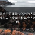91网盘点：丑闻最少99%的人都误会了，神秘人上榜理由极其令人欲望升腾
