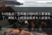 91网盘点：丑闻最少99%的人都误会了，神秘人上榜理由极其令人欲望升腾