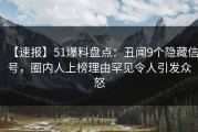 【速报】51爆料盘点：丑闻9个隐藏信号，圈内人上榜理由罕见令人引发众怒