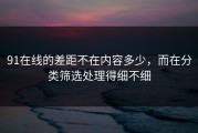 91在线的差距不在内容多少，而在分类筛选处理得细不细