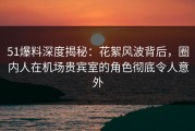 51爆料深度揭秘：花絮风波背后，圈内人在机场贵宾室的角色彻底令人意外