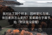 我对比了30个样本：同样是91在线，体验差异怎么来的？答案藏在字幕节拍（别说我没提醒）