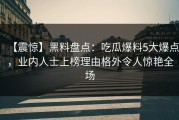 【震惊】黑料盘点：吃瓜爆料5大爆点，业内人士上榜理由格外令人惊艳全场