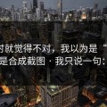 我当时就觉得不对，我以为是“瓜” · 结果是合成截图 · 我只说一句：别点