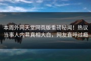本周外网天堂网页版重磅秘闻！热议当事人内幕真相大白，网友直呼过瘾