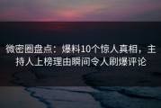 微密圈盘点：爆料10个惊人真相，主持人上榜理由瞬间令人刷爆评论