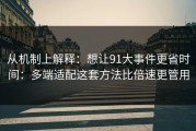 从机制上解释：想让91大事件更省时间：多端适配这套方法比倍速更管用