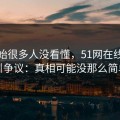 一开始很多人没看懂，51网在线观看引争议：真相可能没那么简单