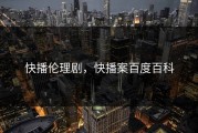 快播伦理剧，快播案百度百科