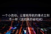 一个小改动，让蜜桃导航的爆点立刻不一样（这招真的省时间）
