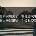 深夜爆料突然火了！樱花影院午夜当事人居然揭秘，引爆社交圈