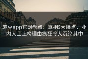 麻豆app官网盘点：真相5大爆点，业内人士上榜理由疯狂令人沉沦其中