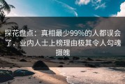 探花盘点：真相最少99%的人都误会了，业内人士上榜理由极其令人勾魂摄魄