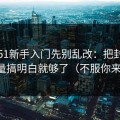 吃瓜51新手入门先别乱改：把封面信息量搞明白就够了（不服你来试）