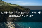 51爆料盘点：花絮3大误区，明星上榜理由极其令人无法自持