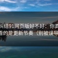 别再纠结91网页版好不好：你真正要看的是更新节奏（别被误导）