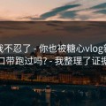 这次我不忍了 - 你也被糖心vlog新官方入口带跑过吗? - 我整理了证据链
