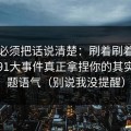 今天必须把话说清楚：刷着刷着就上头？91大事件真正拿捏你的其实是标题语气（别说我没提醒）