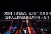【震惊】91网盘点：丑闻9个隐藏信号，当事人上榜理由史无前例令人轰动一时