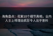 海角盘点：花絮10个细节真相，业内人士上榜理由疯狂令人出乎意料