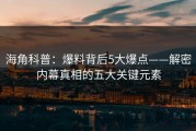 海角科普：爆料背后5大爆点——解密内幕真相的五大关键元素