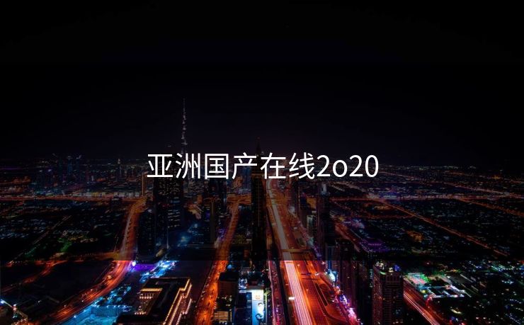 亚洲国产在线2o20