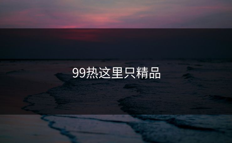 99热这里只精品